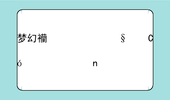 梦幻西游养孩子炼丹一直失败