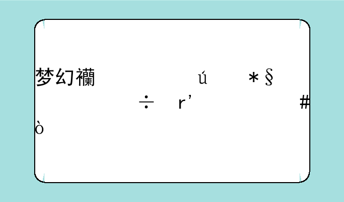 梦幻西游辅助工具都有什么？