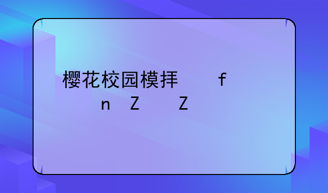 樱花校园模拟器大更新中文版