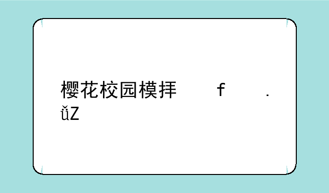 樱花校园模拟器英文版最新版