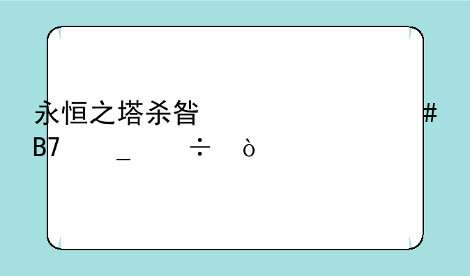 永恒之塔杀星起什么名字好？