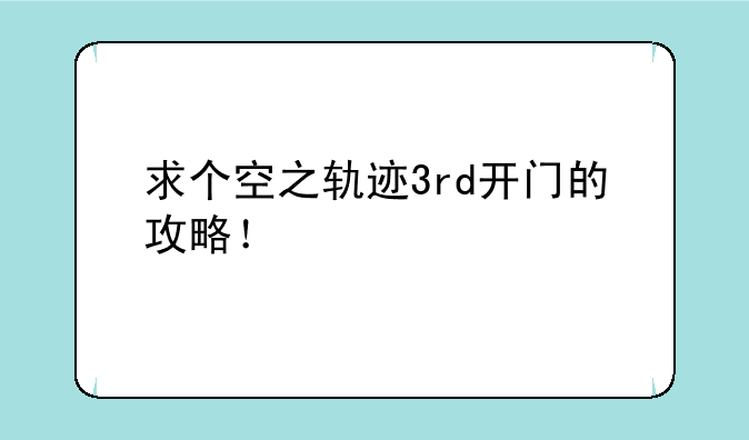 求个空之轨迹3rd开门的攻略！