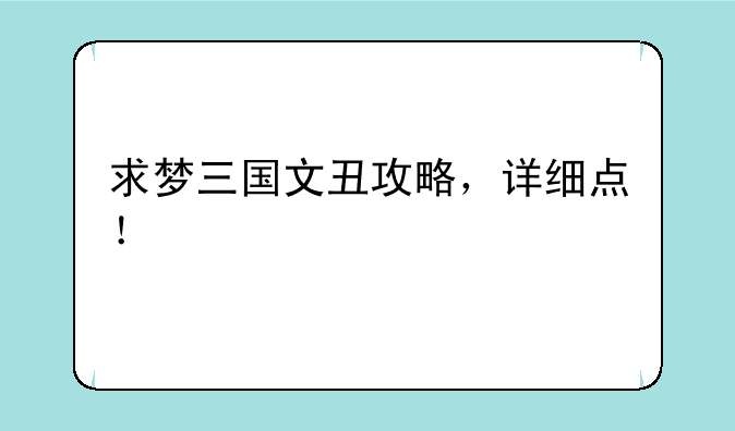 求梦三国文丑攻略，详细点！