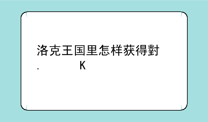 洛克王国里怎样获得小独角兽
