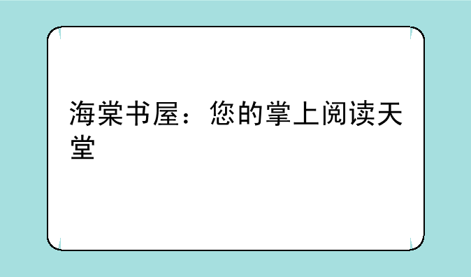 海棠书屋：您的掌上阅读天堂