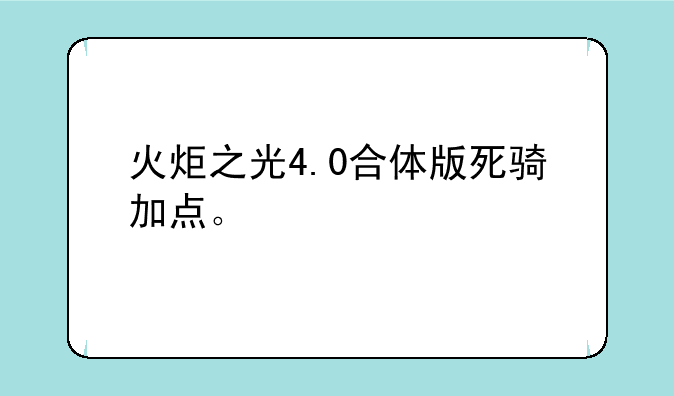 火炬之光4.0合体版死骑加点。