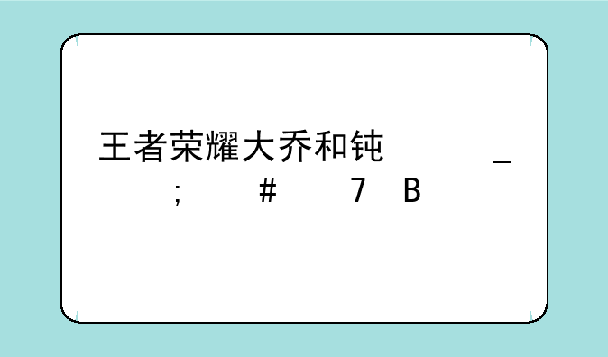 王者荣耀大乔和钟馗怎么配合