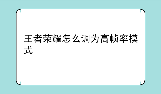 王者荣耀怎么调为高帧率模式