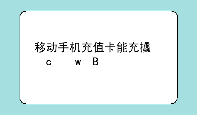 移动手机充值卡能充支付宝吗