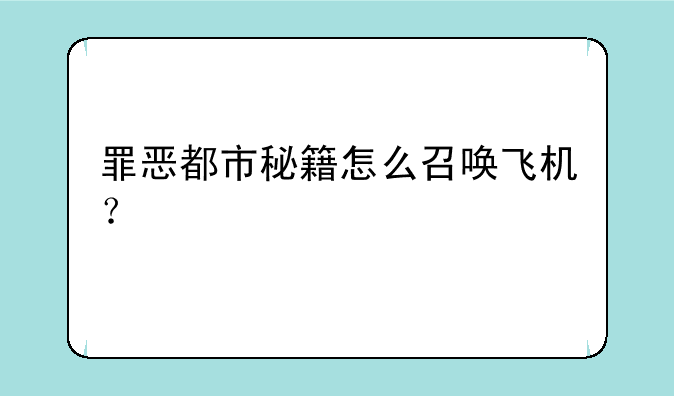 罪恶都市秘籍怎么召唤飞机？