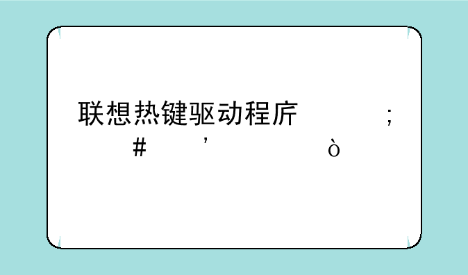 联想热键驱动程序怎么安装？