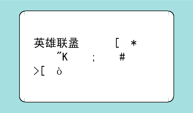 英雄联盟奖励计划怎么领取？