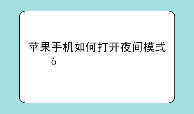 苹果手机如何打开夜间模式？