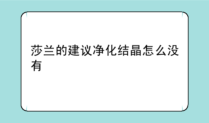 莎兰的建议净化结晶怎么没有