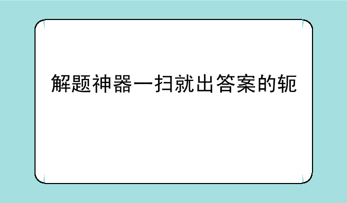 解题神器一扫就出答案的软件