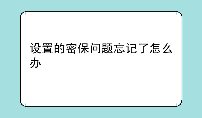 设置的密保问题忘记了怎么办