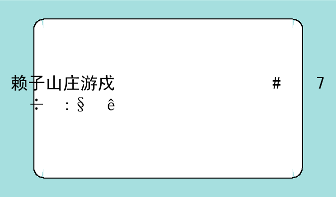 赖子山庄游戏为什么不能玩了