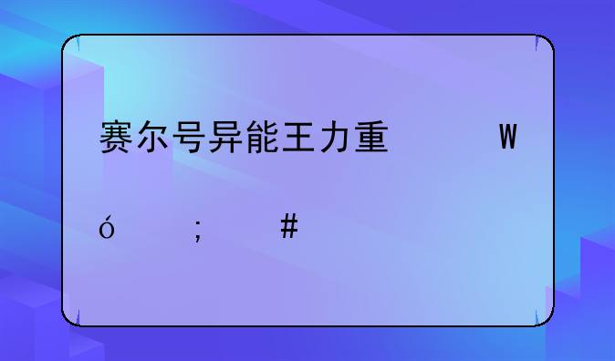 赛尔号异能王力量试炼怎么打