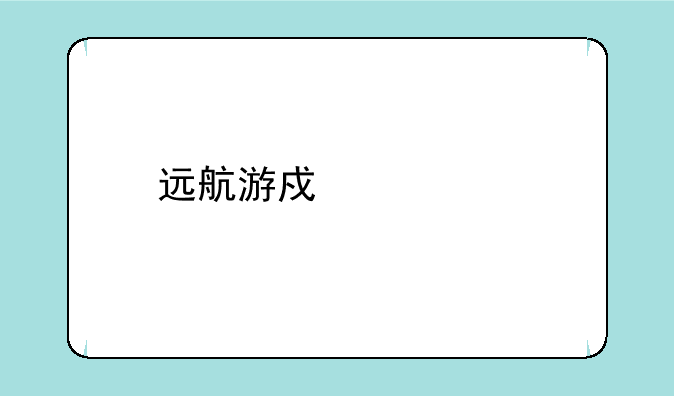 远航游戏中心手机版怎么下载