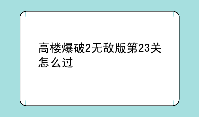 高楼爆破2无敌版第23关怎么过