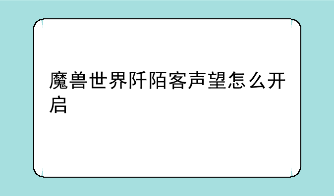 魔兽世界阡陌客声望怎么开启