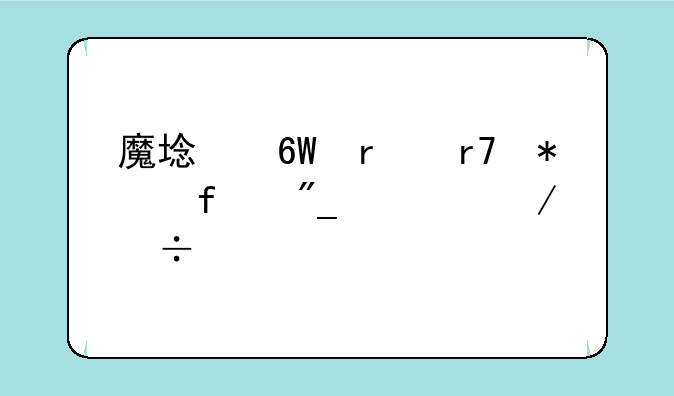 魔域单机服务器列表下载失败