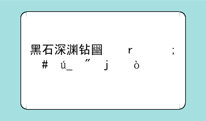 黑石深渊钻土机怎么得到的？