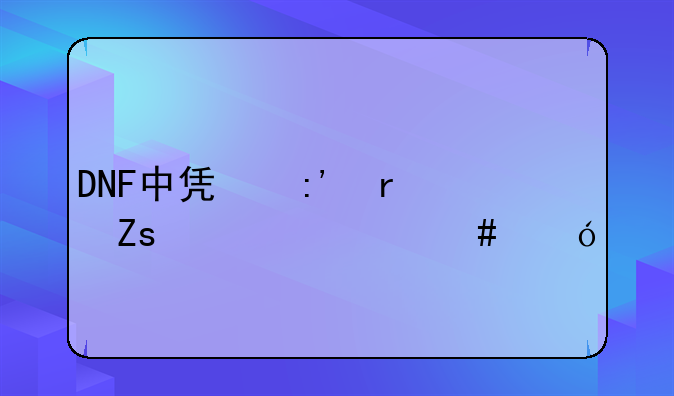 DNF中凯莉最喜欢什么礼物啊！~~