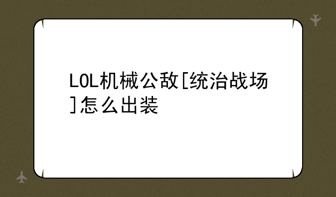 LOL机械公敌[统治战场]怎么出装