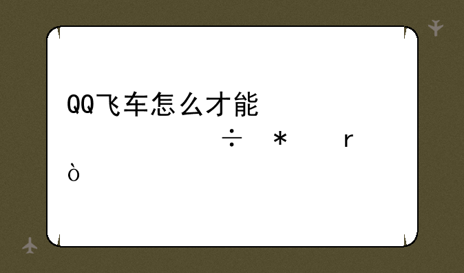 QQ飞车怎么才能快速练好技术？