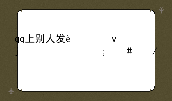 qq上别人发过来的软件怎么下载