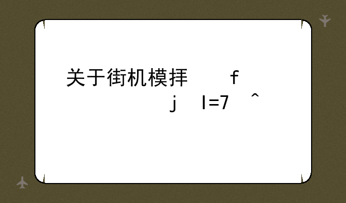 关于街机模拟器winkawak的ROM问题