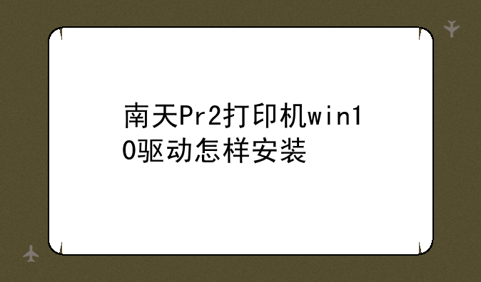 南天Pr2打印机win10驱动怎样安装