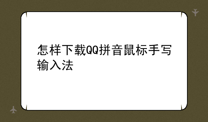 怎样下载QQ拼音鼠标手写输入法