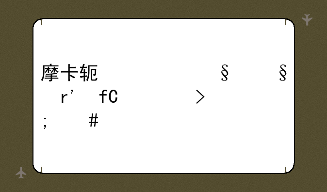 摩卡软件(天津)有限公司怎么样