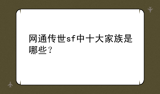 网通传世sf中十大家族是哪些？