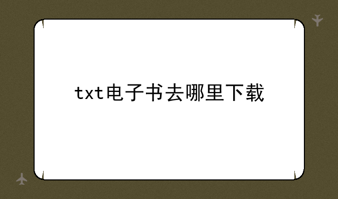 txt电子书去哪里下载