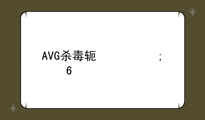 AVG杀毒软件怎样卸载