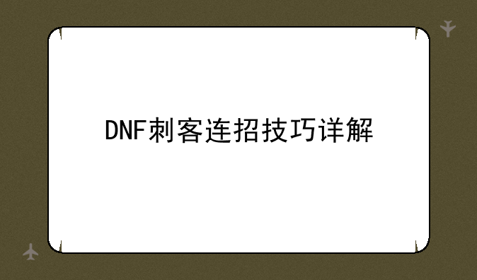 DNF刺客连招技巧详解