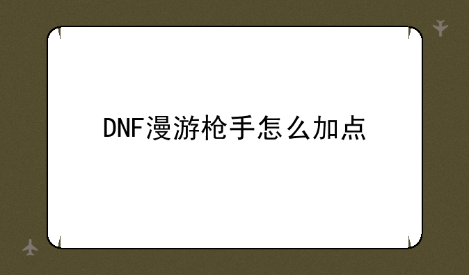 DNF漫游枪手怎么加点
