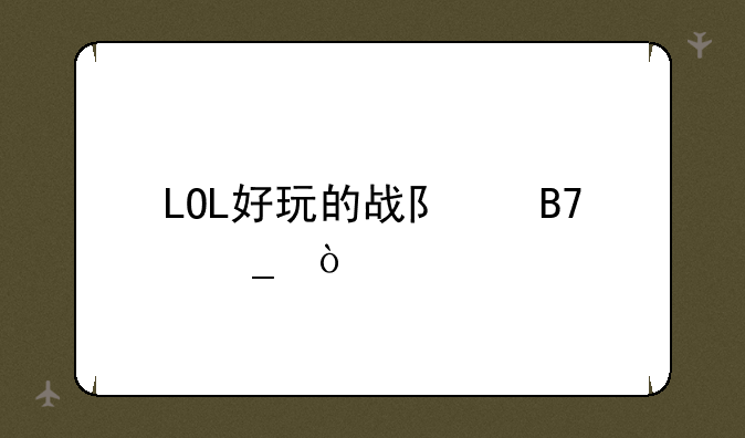 LOL好玩的战队名字？