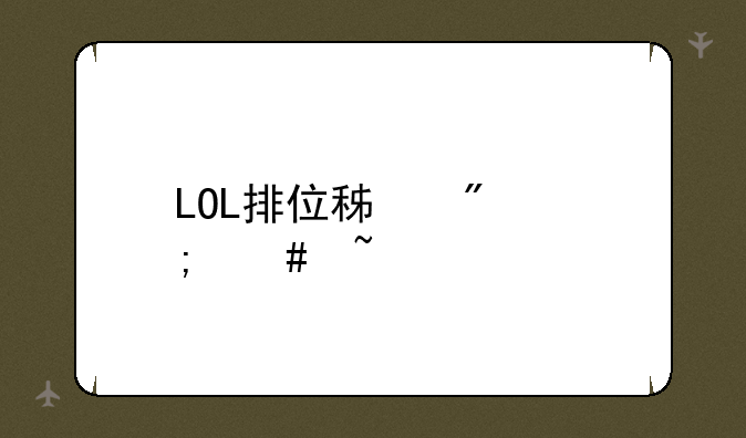 LOL排位积分怎么查询