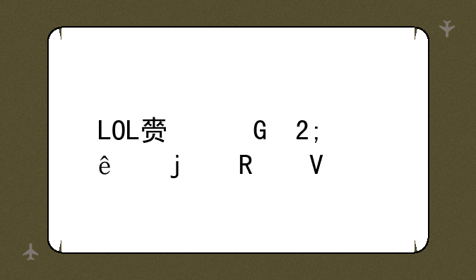 LOL赏金猎人的攻略。