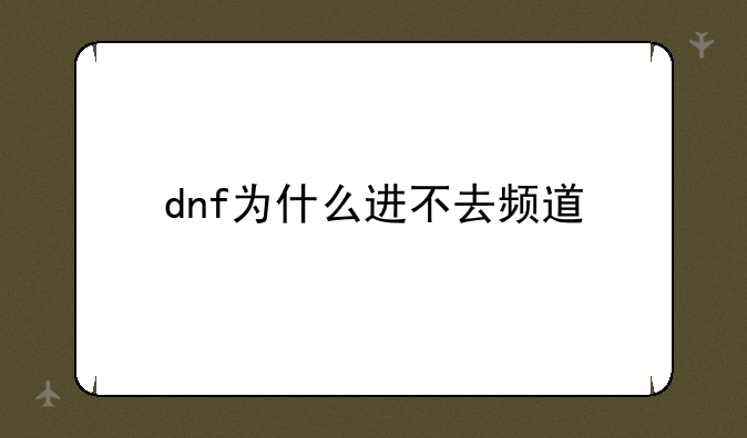 dnf为什么进不去频道