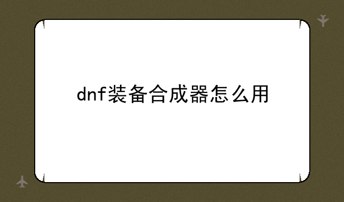 dnf装备合成器怎么用