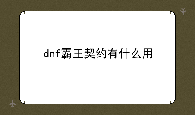 dnf霸王契约有什么用