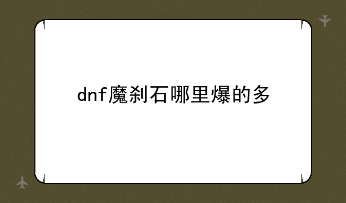 dnf魔刹石哪里爆的多
