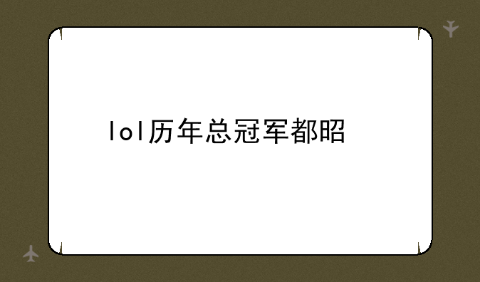 lol历年总冠军都是谁