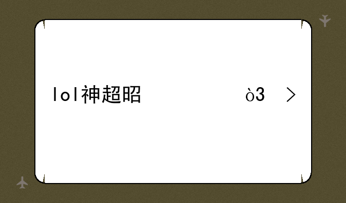 lol神超是谁，叫什么