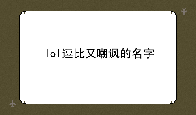 lol逗比又嘲讽的名字